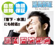 5年間延長保証(自然故障&物損を同時に保証) 60001円~80000円の商品