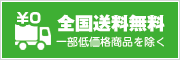 全国送料無料(一部低価格商品は除く)