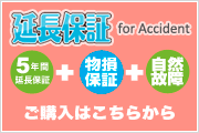  for Accident (5年延長保証+物損故障+自然故障)