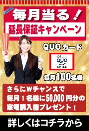 毎月当る！延長保証キャンペーン